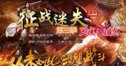 复古老版本的私服传奇手游推荐,经典私服传奇手游推荐