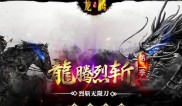 传奇私服辅助病毒,传奇私服辅助病毒知多少