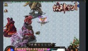 传奇私服组队传送教程，掌握组队传送技巧